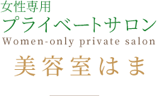玉城町にある女性専用サロンの「美容室はま」